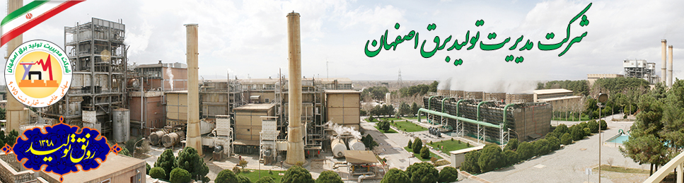 نیروگاه اصفهان  تامین کننده 11 درصد برق استان است