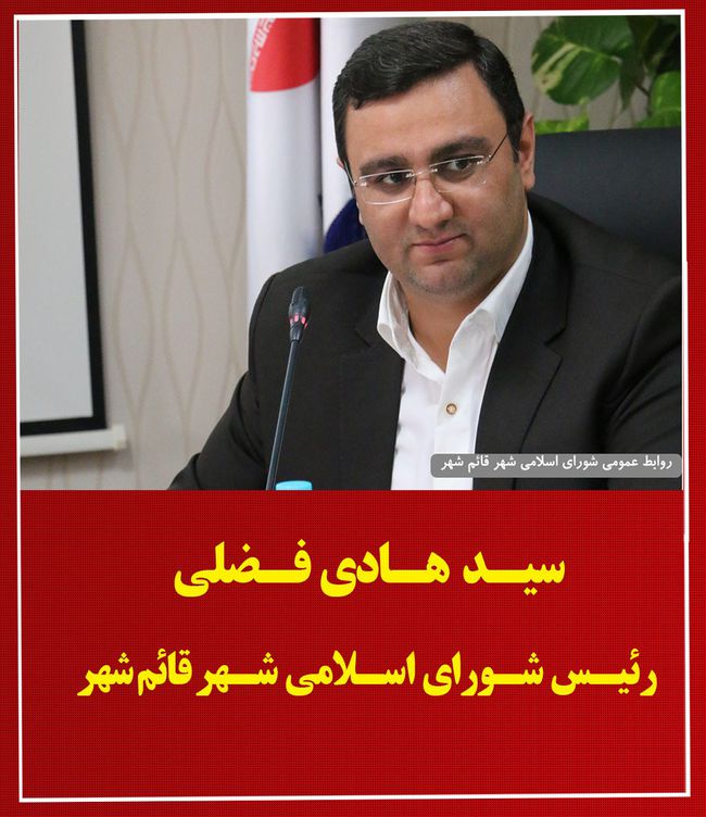 انتخاب سید هادی فضلی به عنوان رئیس جدید شورا