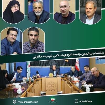 هشتادو چهارمین جلسه عادی و علنی شورای اسلامی شهر بندرانزلی برگزار شد