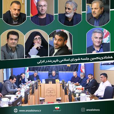 هشتادو پنجمین جلسه عادی و علنی شورای اسلامی شهر بندرانزلی برگزار شد