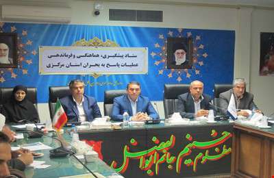 برگزاري جلسه ستاد پيشگيري ، هماهنگي و فرماندهي عمليات پاسخ به بحران استان