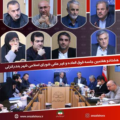 هشتادو هفتمین جلسه عادی و غیر علنی شورای اسلامی شهر بندرانزلی