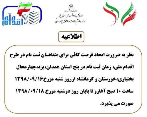 زمان ثبت نام در طرح اقدام ملی مربوط به استان یزد