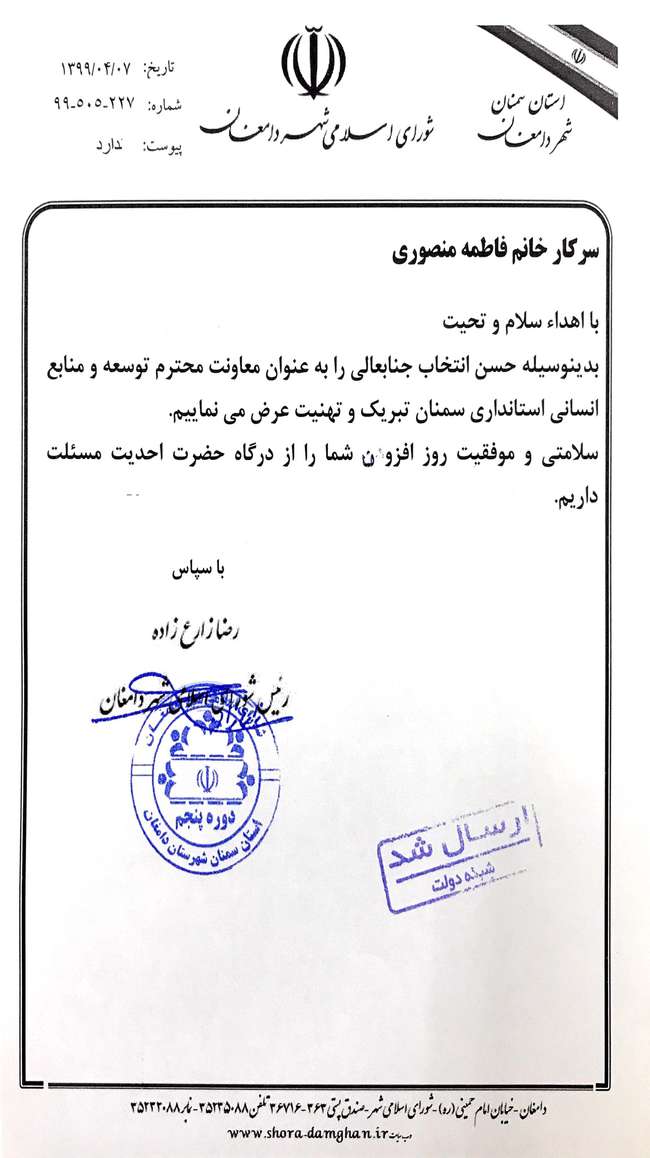 تبریک شورای اسلامی شهر دامغان درخصوص انتصاب سرکار خانم منصوری بعنوان معاون استاندار سمنان