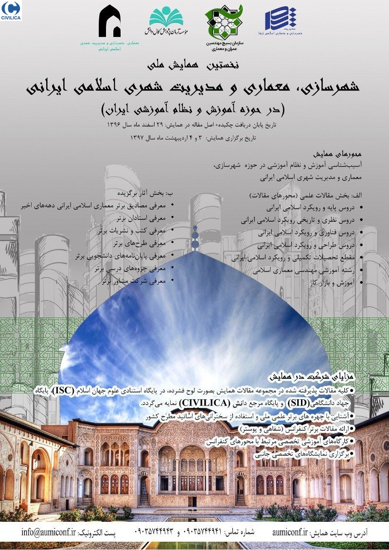 نخستین همایش ملی شهرسازی، معماری و مدیریت شهری اسلامی ایرانی (در حوزه آموزش و نظام آموزش معماری و شهرسازی در ایران)