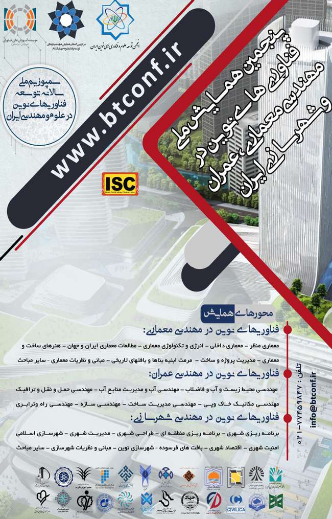 پنجمین همایش ملی فناوری های نوین در مهندسی معماری، عمران و شهرسازی ایران