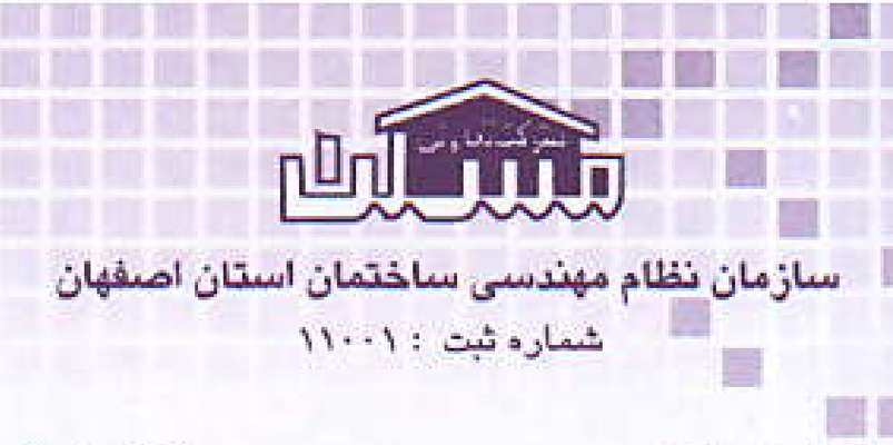 فراخوان ثبت نام پروژه  ۵۶ واحدی ارغوانیه تعاونی مسکن سازمان نظام مهندسی ساختمان استان اصفهان