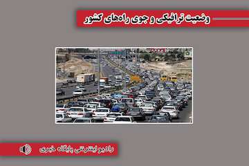 بشنوید | ترافیک سنگین در آزادراه تهران-پردیس