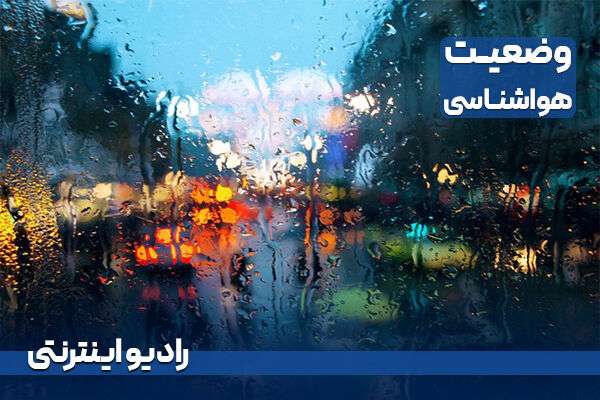 بشنوید | رگبار باران در بیشتر نقاط کشور
