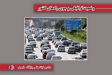 بشنوید| ترافیک سنگین در محورهای چالوس، هراز و آزادراه تهران-شمال