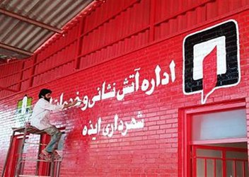 ایستگاه شماره ۲ آتش نشانی و خدمات ایمنی شهرداری ایذه بزودی در خیابان محمدرسول الله راه اندازی خواهد گردید .