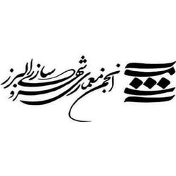 نشست مهرماه انجمن مهندسان معمار و شهرساز استان البرز با موضوع انتخابات