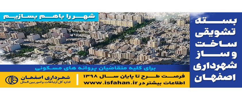 ارسال نخستين محموله كمكي شهرداري اصفهان به سيستان و بلوچستان