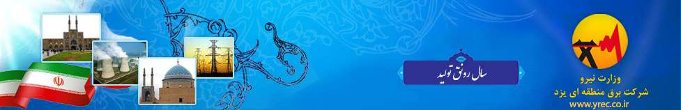 اجرای پروژه احداث پست ۶۳ کیلوولت اشنیز و توسعه دو بی خط  پست میبد در یزد