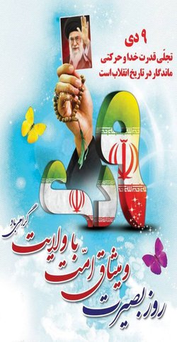 صدور پیام شهردار ورییس شورای اسلامی شهرابهر به مناسبت ۹دی روز بصیرت ومیثا ق امت با ولایت