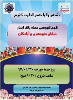 طرح هفتگی محله پاک مورخه ۹۷/۹/۳۰ خیابان