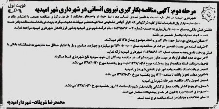 مرحله دوم: آگهی مناقصه بکارگیری نیروی انسانی در شهرداری شهر امیدیه