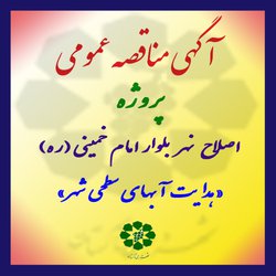 مناقصه عمومی پروژه اصلاح جدول نهر بلوار امام خمینی(ره)