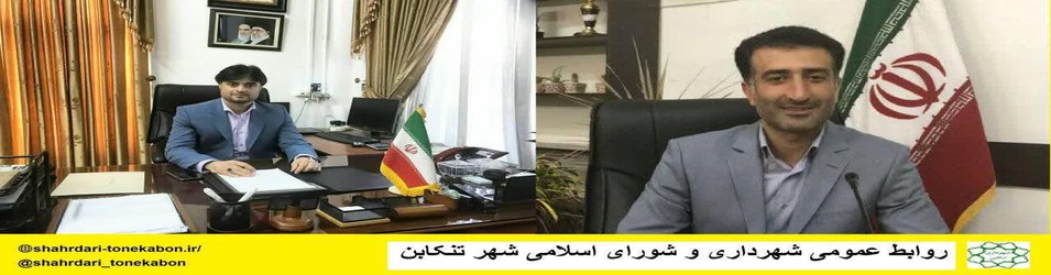 پیام تبریک شهردار تنکابن به محمد زحمتکش شهردار جدید شیرود