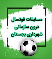 مسابقات فوتسال درون سازمانی شهرداری بجستان