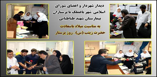 دیدار شهردار و اعضای شورای اسلامی شهر باغملک با پرستاران