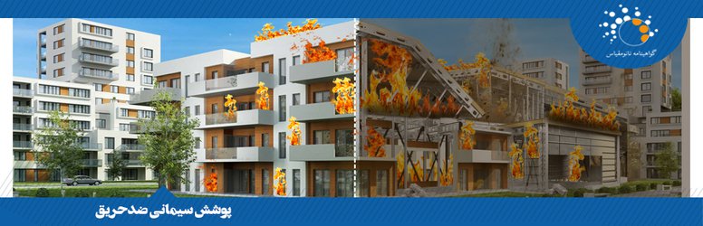 چطور فناوری نانو در هنگام آتش‌سوزی از فروپاشی ساختمان‌ها جلوگیری می‌کند؟