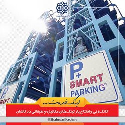 کلنگ‌زنی و افتتاح پارکینگ‌های مکانیزه و طبقاتی در کاشان