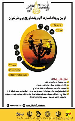 اولین رویداد استارت آپ ویکند توزیع برق مازندران