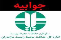 جوابیه اداره کل حفاظت محیط زیست مازندران در پی درج مطلبی با عنوان تاراج تالاب بین‌المللی زاغمرز با صدور مجوز شکار از سوی محیط زیست  درخبرگزاری تسنیم