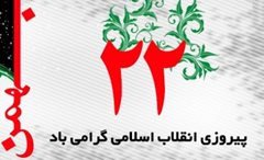 اطلاعیه /همه با هم در راهپیمایی ۲۲ بهمن شرکت می کنیم/نمایش اهم...