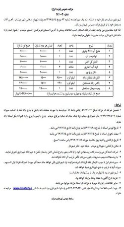 شهرداری میناب در نظر دارد به استناد  بند یک صورتجلسه شماره ۶۳ مورخ ۱۵/۵/۱۳۹۷ مصوبات شورای اسلامی شهر میناب ، آهن آلات مستعمل خود را از طریق مزایده عمومی بفروش برساند .   لذا کلیه متقاضیان می توانند جهت دریافت اسناد و کسب اطلاعات بیشتر به آدرس : استان هرمزگان – شهر میناب – بلوار امام (ره) ساختمان شهرداری میناب-مدیریت حقوقی مراجعه نمایند.