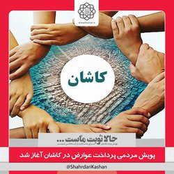 آغاز پویش مردمی پرداخت عوارض در کاشان