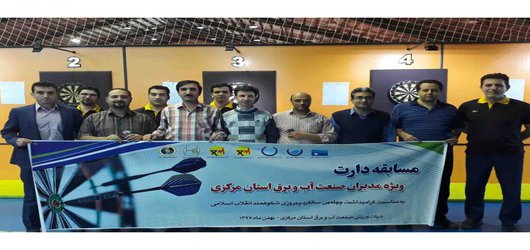 کسب رتبه برتر در مسابقات دارت مدیران صنعت آب و برق