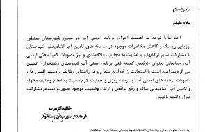 انتصاب مدیر امور آبفار رشتخوار بعنوان ریاست کمیته فنی برنامه ایمنی آب شهرستان