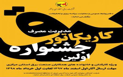 برگزاری جشنواره کاریکاتور ویژه کارکنان وخانواده صنعت برق استان مرکزی