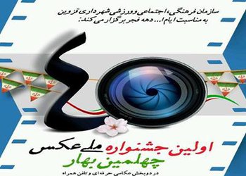 آئین اختتامیه اولین جشنواره ملی عکس چهلمین بهار ۹ اسفند ماه برگزار می شود