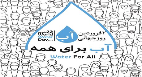 روز جهانی آب گرامی باد