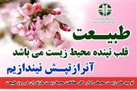 توصیه های اداره کل حفاظت محیط زیست مازندران در روز ۱۳ فروردین(روز طبیعت)