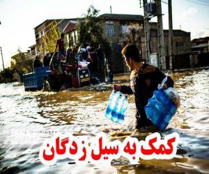 کمک ۴۱ میلیون ریالی کارکنان شرکت آب و فاضلاب روستایی استان مرکزی به سیل زدگان استان گلستان
