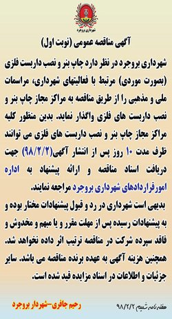 آگهی مناقصه عمومی (نوبت اول) درخصوص چاپ بنر و نصب داربست های فلزی مرتبط با فعالیت های شهرداری