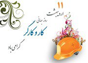 پیام تبریک شهردار، رئیس و اعضای شورای اسلامی شاهین شهر به مناسبت روز جهانی کار و کارگر