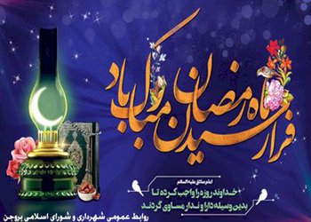 ماه رمضان ,ماه خودسازی و عبادت و اطاعت بندگی ,بر شما مبارک باد