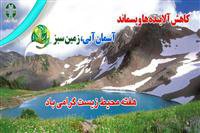 هفته محیط زیست گرامی باد