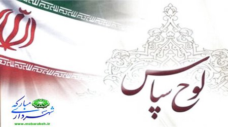 تقدیر از زحمات شهردار مبارکه در برگزاری کنکور۹۸