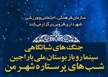 جنگ شبانگاهی «شب های پرستاره شهر من در بوستان باراجین برگزار می شود