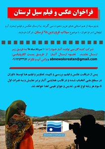 فراخوان عکس و فیلم سیل لرستان