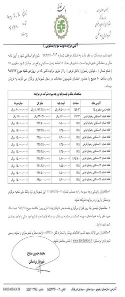 آگهی مزایده نوبت سوم(مسکونی)فروش ۱۱ قطعه زمین مسکونی