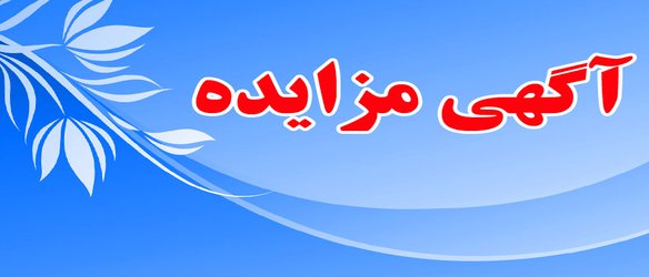 آگهی مزایده حضوری دو دستگاه ماشین آلات شهرداری