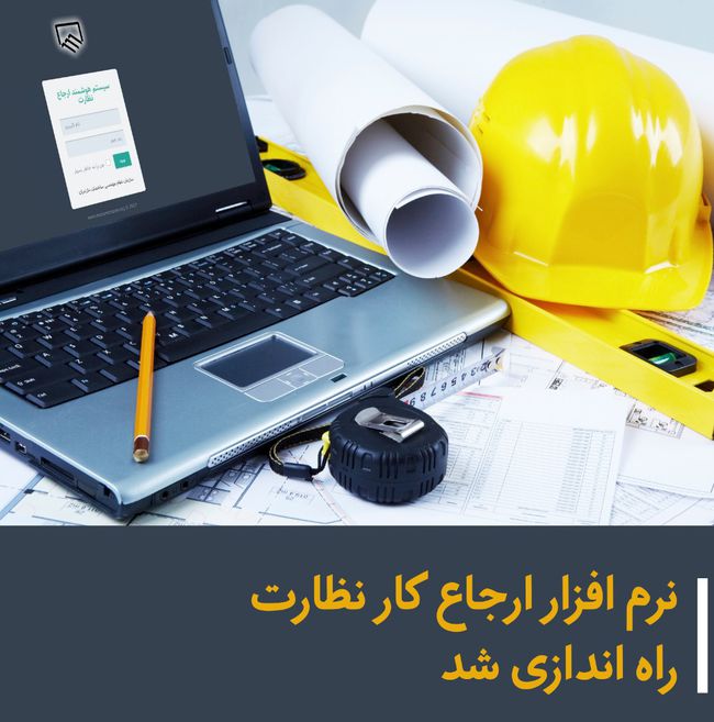 راه اندازی سامانه ارجاع نظارت