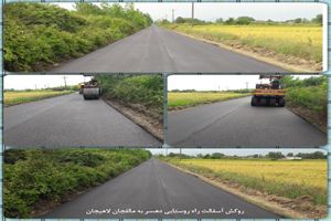 اتمام عملیات روکش آسفالت راه روستایی دهسر به مالفجان در بخش مرکزی لاهیجان